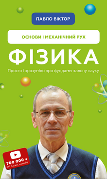 Physik. Band 1. Grundlagen und mechanische Bewegung (Ukrainische Ausgabe)