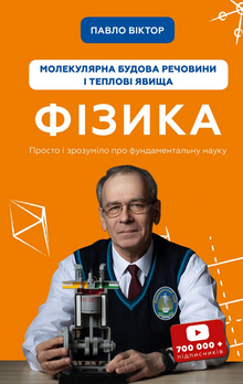 Physik. Band 2. Molekulare Struktur der Materie und Wärmeerscheinungen (Ukrainische Ausgabe)