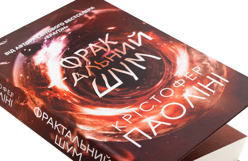 Christopher Paolini. Fraktales Rauschen - 9786178225247