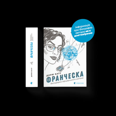 Франческа. Володарка офіцерського жетона