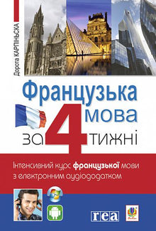 Französisch in 4 Wochen. Intensivkurs der französischen Sprache mit elektronischer Audio-App. (Ukrainisch-französische Ausgabe)