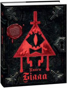 Gravity Falls: The Book of Bill (Ukrainian Edition)