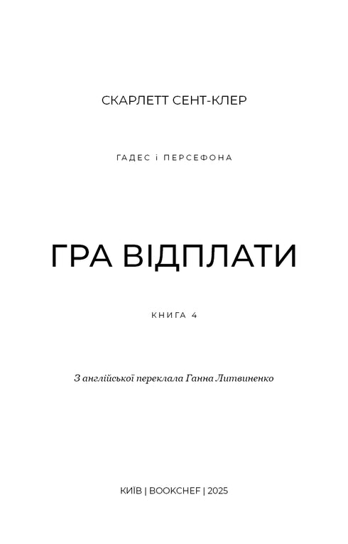Гадес і Персефона. Книга 4. Гра відплати
