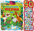 Галаслива ферма. 50 звуків