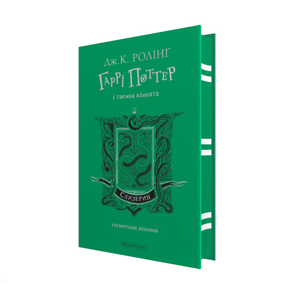 Harry Potter and the Chamber of Secrets. Slytherin Edition - 9786175853801