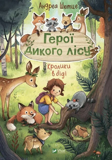 Герої дикого лісу. Кролики в біді
