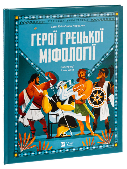 Helden der griechischen Mythologie