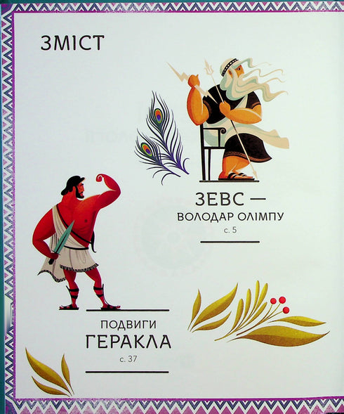 Helden der griechischen Mythologie