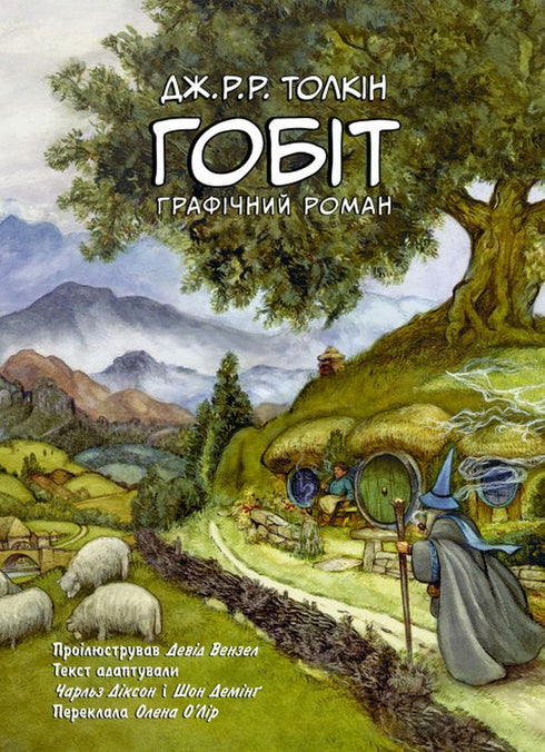The Hobbit. Graphic Novel - 9786176642053