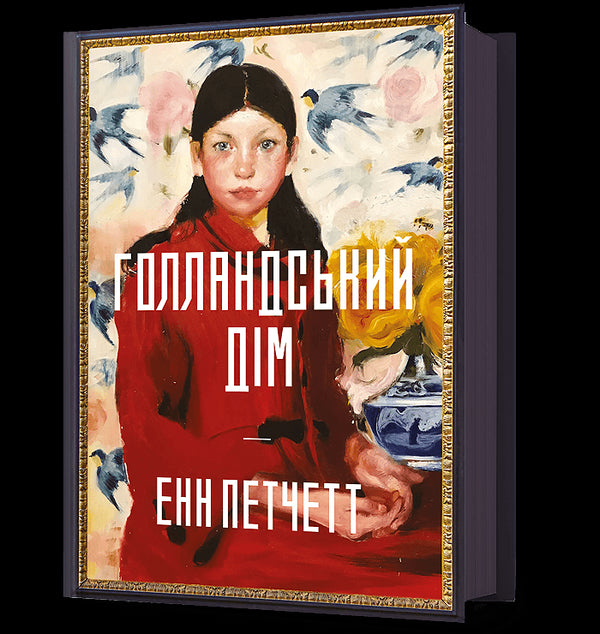 Голландський дім