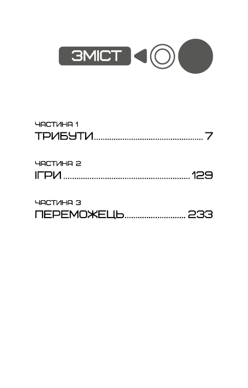 Голодні ігри. Книга 1. Голодні ігри