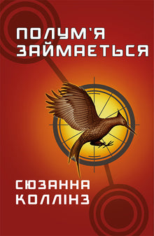 Hungerspiele Buch 2. Die Flamme ist beschäftigt (Ukrainische Ausgabe)