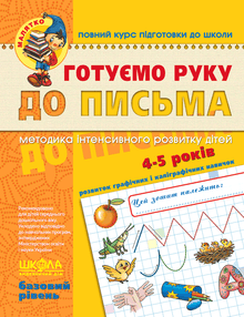 Готуємо руку до письма. Базовий рівень. Малятко