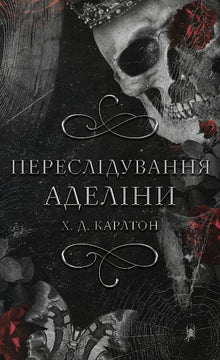 Ein Katz-und-Maus-Spiel. Verfolgung von Adelina. Buch 1 (Ukrainische Ausgabe)