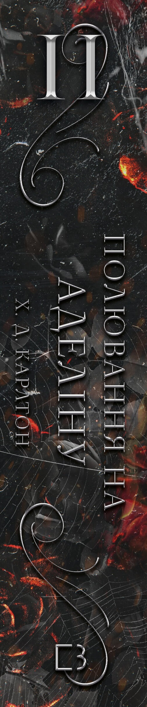 Fangspiel Katze und Maus. Buch 2. Die Jagd auf Adelina