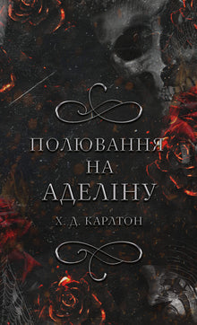 Fangspiel Katze und Maus. Die Jagd auf Adelina. Buch 2 (Ukrainische Ausgabe)