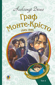 Der Graf von Monte Christo. Band 4 (Ukrainische Ausgabe)