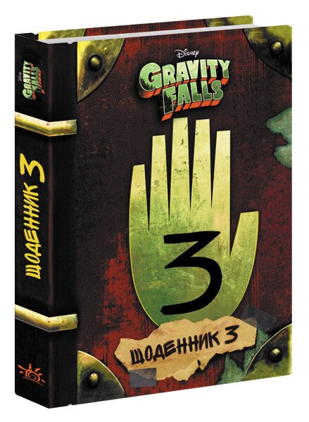 Gravity Falls. Journal 3