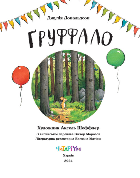 Der Grüffelo. Jubiläumsausgabe