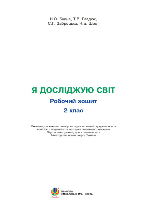 Ich erforsche die Welt. 2. Klasse. Arbeitsheft (zum Lehrbuch Hilberg T.G., Tarnawska S.S., Pawitsch N.M.)