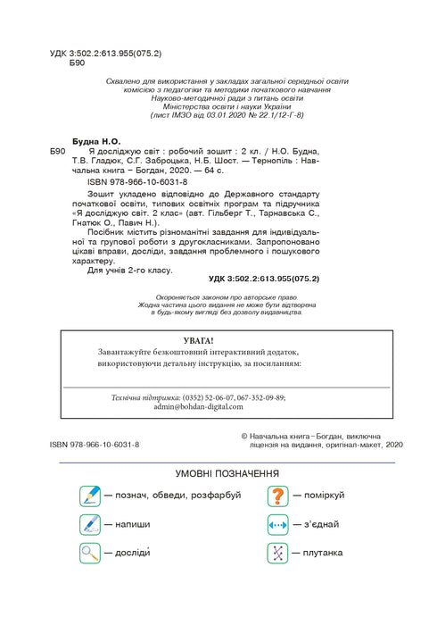 Ich erforsche die Welt. 2. Klasse. Arbeitsheft (zum Lehrbuch Hilberg T.G., Tarnawska S.S., Pawitsch N.M.)