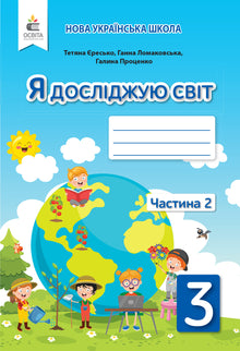 Я досліджую світ. 3 клас. Робочий зошит. Частина 2 (до підручника Ломаковської)