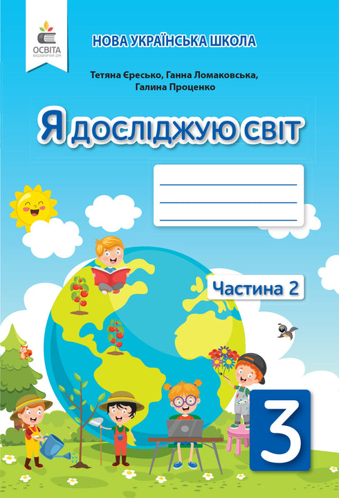 Я досліджую світ. 3 клас. Робочий зошит. Частина 2 (до підручника Ломаковської)