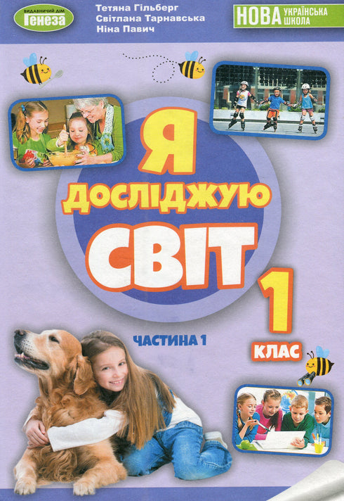 I Explore the World. Textbook. Grade 1. Part 1