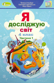 Ich erkunde die Welt. Lehrbuch für die 4. Klasse. Teil 1 (Ukrainische Ausgabe)