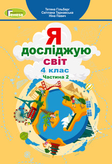 Ich erkunde die Welt. Lehrbuch für die 4. Klasse. Teil 2 (Ukrainische Ausgabe)