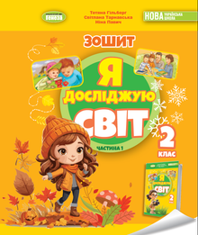 Я досліджую світ. Зошит інтегрованого курсу для 2 класу Ч.1 2025 НУШ