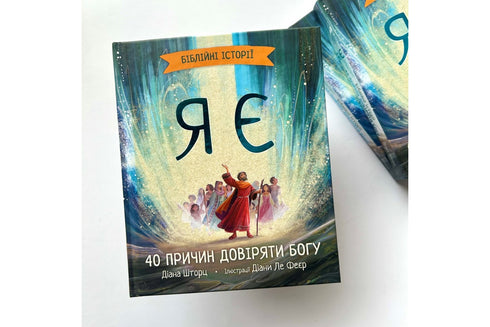 Ich bin Bibelgeschichten. 40 Gründe, Gott zu vertrauen