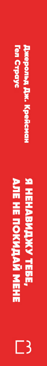 Ich hasse dich, aber verlasse mich nicht. Wie man mit „schwierigen“ Menschen lebt - 9789669939838