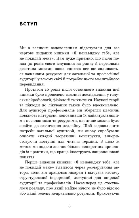 Ich hasse dich, aber verlasse mich nicht. Wie man mit „schwierigen“ Menschen lebt - 9789669939838