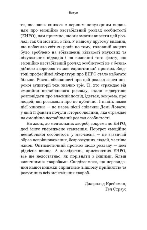 Ich hasse dich, aber verlasse mich nicht. Wie man mit „schwierigen“ Menschen lebt - 9789669939838