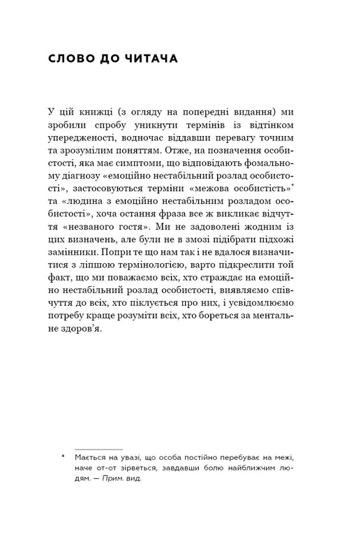 Ich hasse dich, aber verlasse mich nicht. Wie man mit „schwierigen“ Menschen lebt - 9789669939838