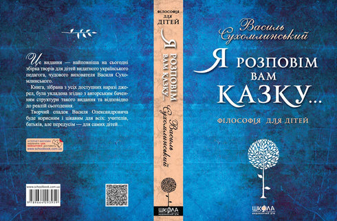 Я розповім вам казку… Філософія для дітей