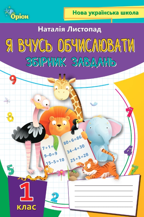 I am learning to calculate. Collection of tasks. Grade 1