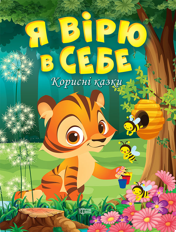 Ich glaube an mich. Nützliche Märchen - 9789669399021