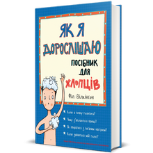 Wenn ich älter werde. Ein Leitfaden für Jungs (Ukrainische Ausgabe)