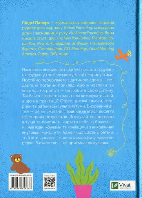 Як не зіпсувати життя своїм дітям. Посібник з виховання без стресу та нарікань