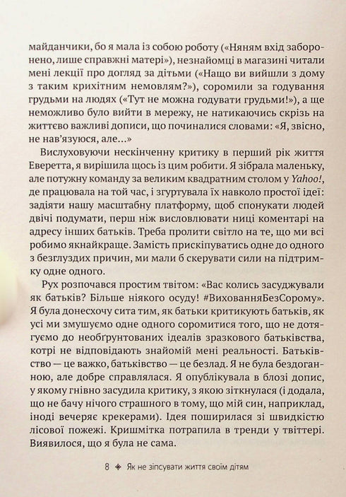 Як не зіпсувати життя своїм дітям. Посібник з виховання без стресу та нарікань