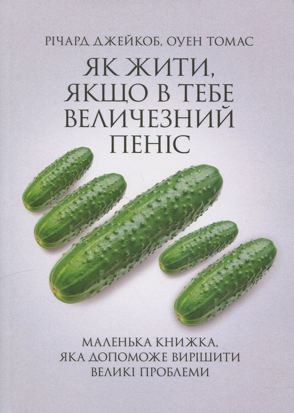 How to live if you have a huge penis. A small book that will help solve big problems - 9786110135559