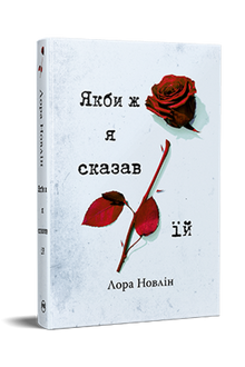 Wenn ich es ihr nur gesagt hätte (Ukrainische Ausgabe)