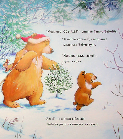 Ялинка-манюня для Ведмежуні