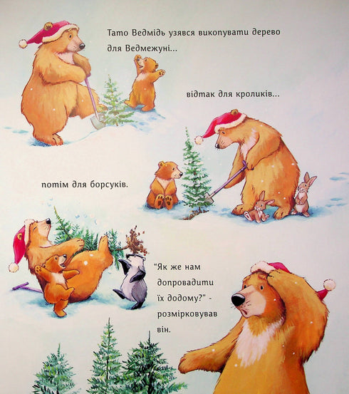 Ялинка-манюня для Ведмежуні