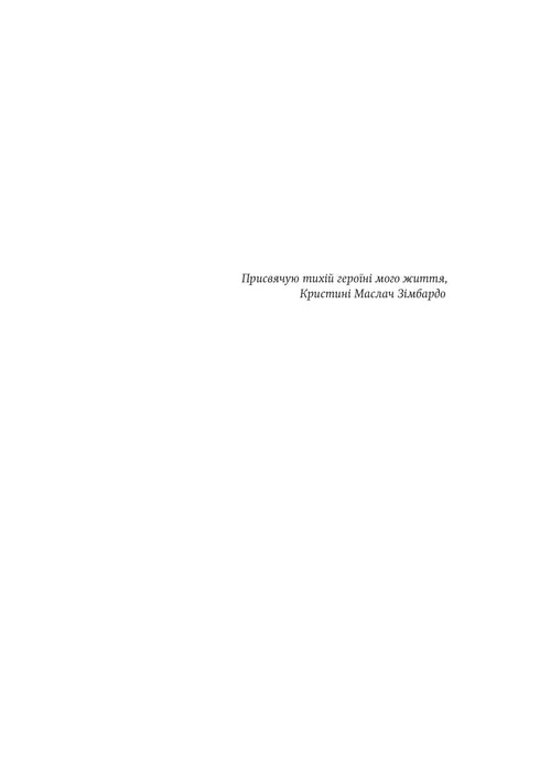 Ефект Люцифера. Чому хороші люди чинять зло