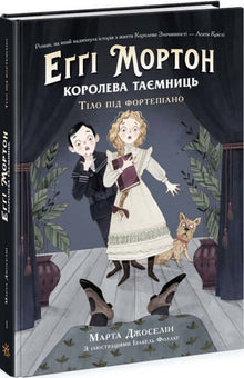 Eggi Morton. Die Königin der Geheimnisse. Der Körper unter dem Klavier. (Ukrainische Ausgabe)