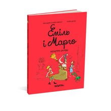 Emil und Margo. Monster überall (Ukrainische Ausgabe)