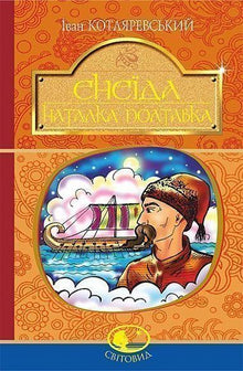 "Eneide. Natalka Poltawka" (Ukrainische Ausgabe)